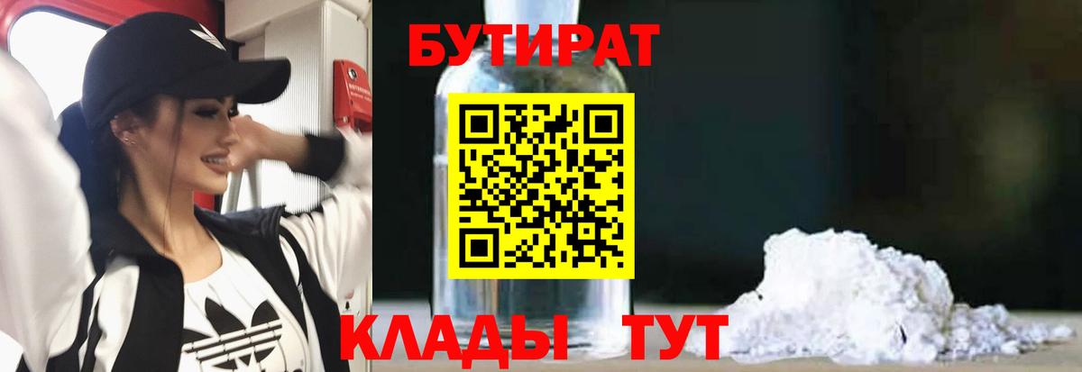 БУТИРАТ 99% Пугачёв